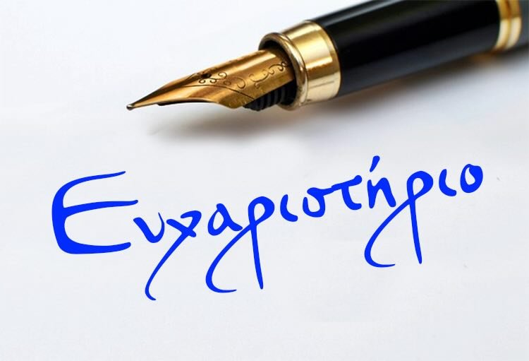 Ευχαριστήριο από το Νηπιαγωγείο Καναλίων
