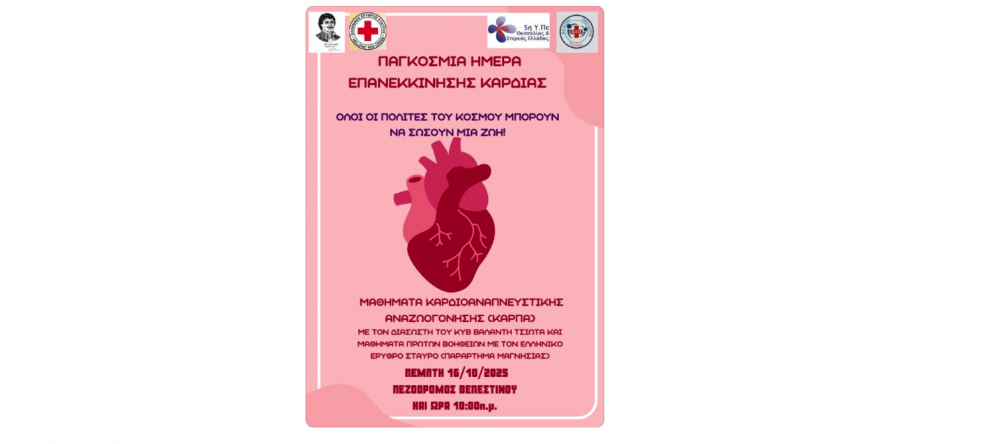 Μαθήματα ΚΑΡΠΑ και Πρώτων Βοηθειών την Πέμπτη στο Βελεστίνο