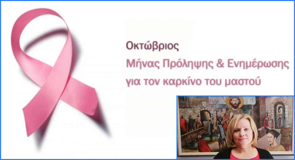 Οκτώβριος: μήνας πρόληψης καρκίνου του μαστού