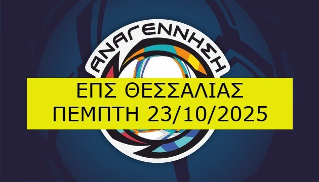 Αναγέννηση - Παρουσιάζεται από ΕΠΣΘ και ΕΠΟ το νέο Αναπτυξιακό Πρόγραμμα