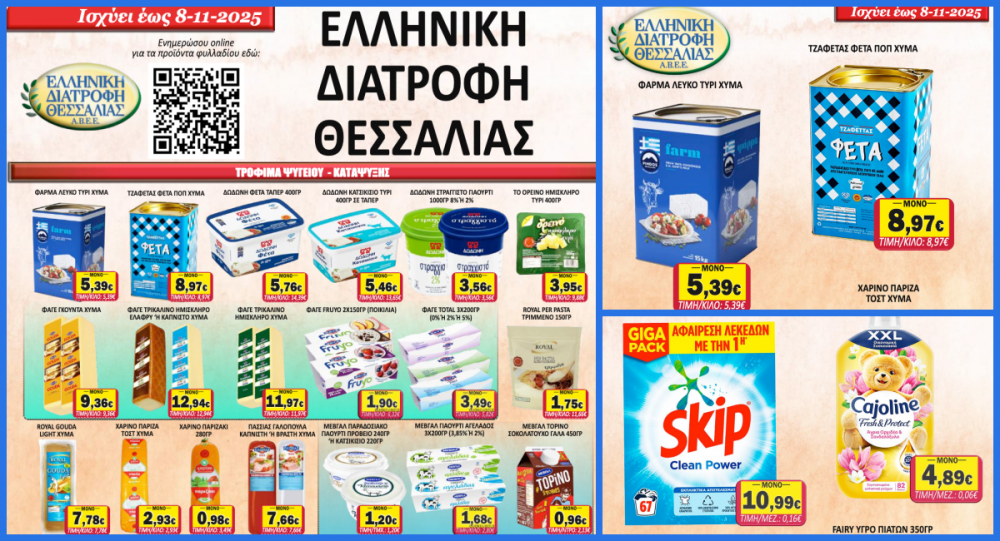 Νέο Φυλλάδιο Προσφορών στο Σούπερ Μάρκετ Σαράντη