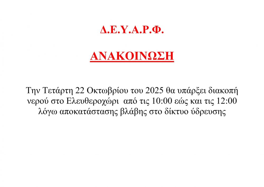 Διακοπή Νερού σε Τοπική Κοινότητα