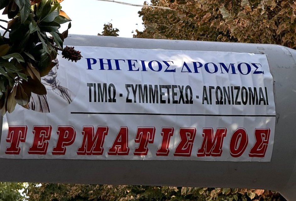 Συνάντηση εθελοντών για τον Ρήγειο Δρόμο