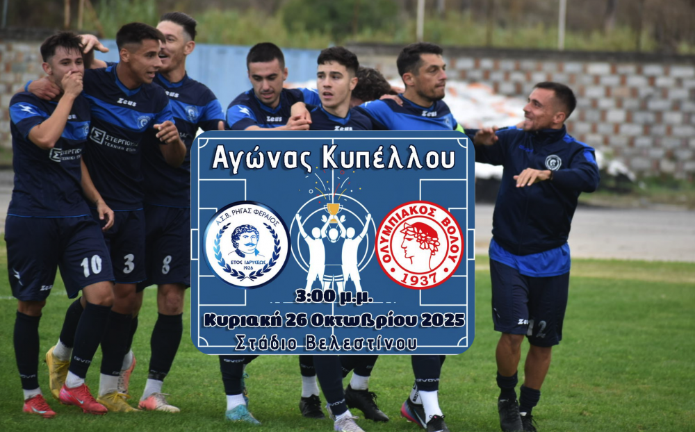 Ο Ρήγας αναπνέει για τέτοια ματς