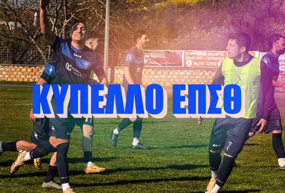 Προϊστορία ανάμεσα σε Ρήγα Φεραίο και Ολυμπιακό Βόλου