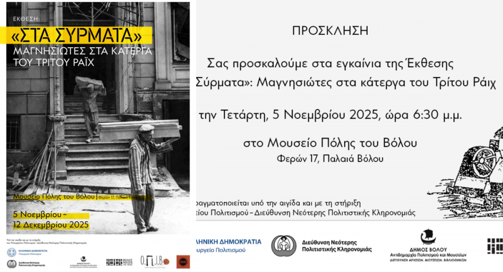 Στα Σύρματα: Μαγνησιώτες στα κάτεργα του Τρίτου Ράιχ