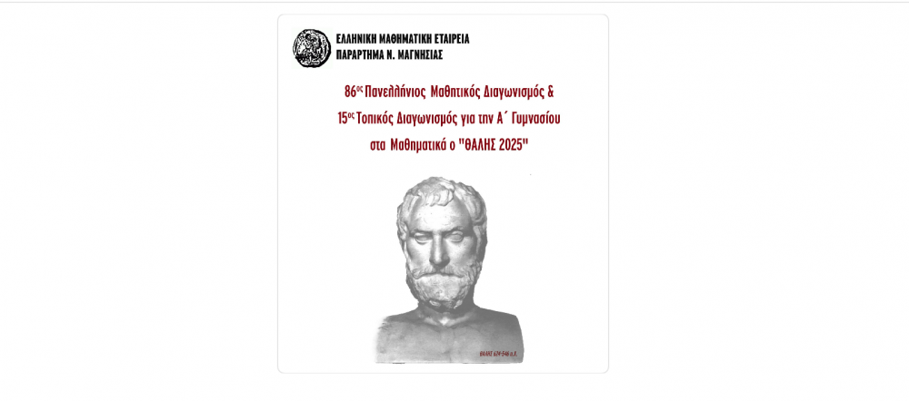 Στις 7 Νοεμβρίου ο Μαθηματικός Διαγωνισμός "Θαλής 2025" στην Μαγνησία