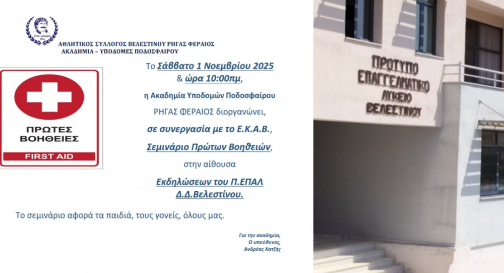 Σεμινάριο Πρώτων Βοηθειών το Σάββατο από την Ακαδημία του Ρήγα