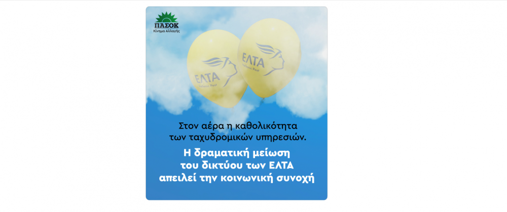 Το ΠΑΣΟΚ-Κίνημα Αλλαγής για το κλείσιμο των ΕΛΤΑ σε Πήλιο και Δήμο Ρήγα Φεραίου