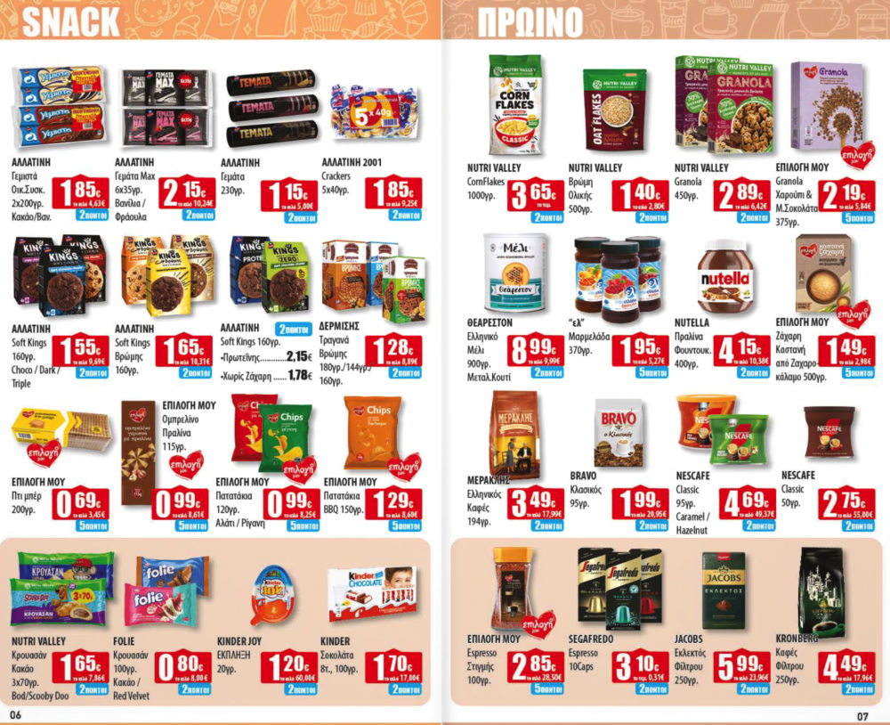 Νέο Φυλλάδιο Προσφορών στα Ελληνικά Μάρκετ Μακρυνάσιου