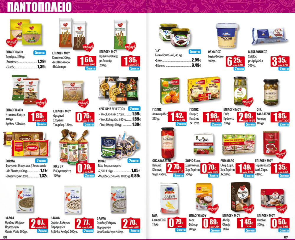 Νέο Φυλλάδιο Προσφορών στα Ελληνικά Μάρκετ Μακρυνάσιου