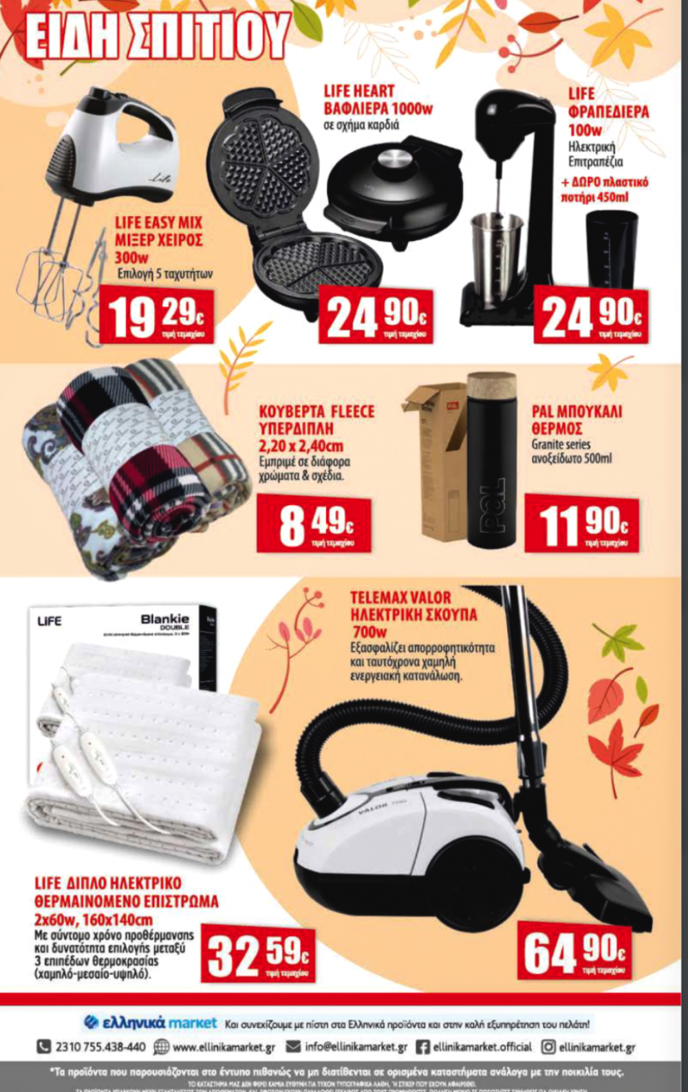 Νέο Φυλλάδιο Προσφορών στα Ελληνικά Μάρκετ Μακρυνάσιου