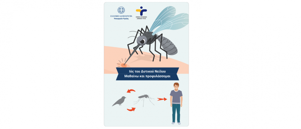 Iός Δυτικού Νείλου - Σε Επίπεδο κινδύνου κυκλοφορίας 3α ο Δήμος Ρήγα Φεραίου