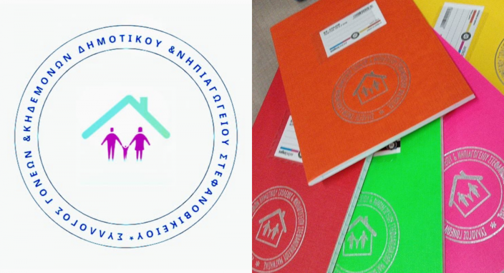 Συμβολική κίνηση από τον Σύλλογο Γονέων Στεφανοβικείου