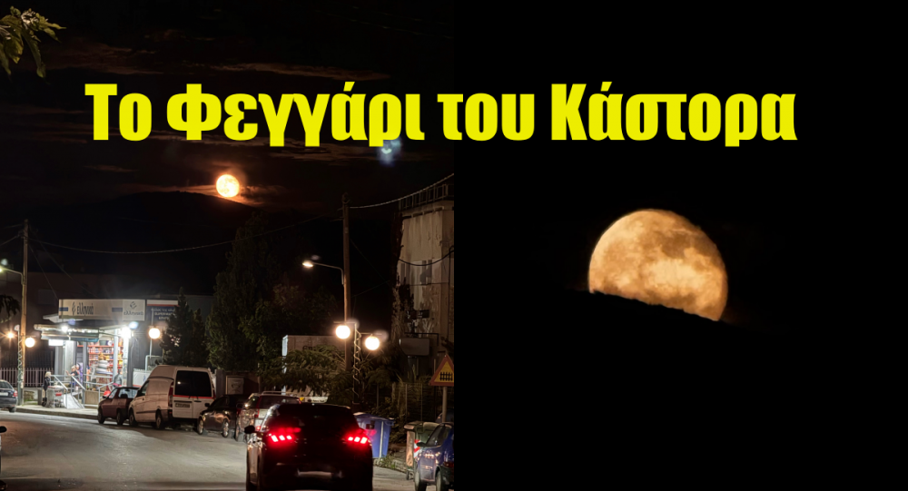 Υπερπανσέληνος Νοεμβρίου: Μαγικές εικόνες στο Βελεστίνο