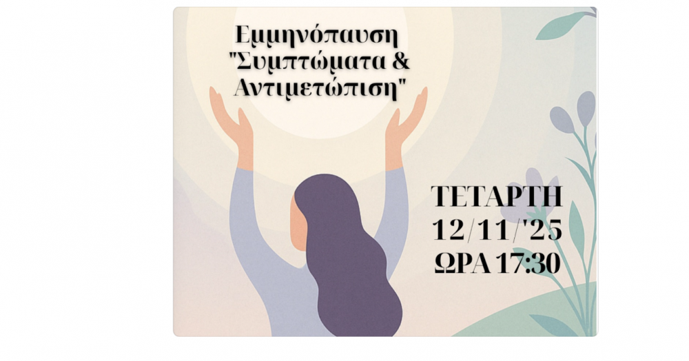 Εμμηνόπαυση - Συμπτώματα και Αντιμετώπιση