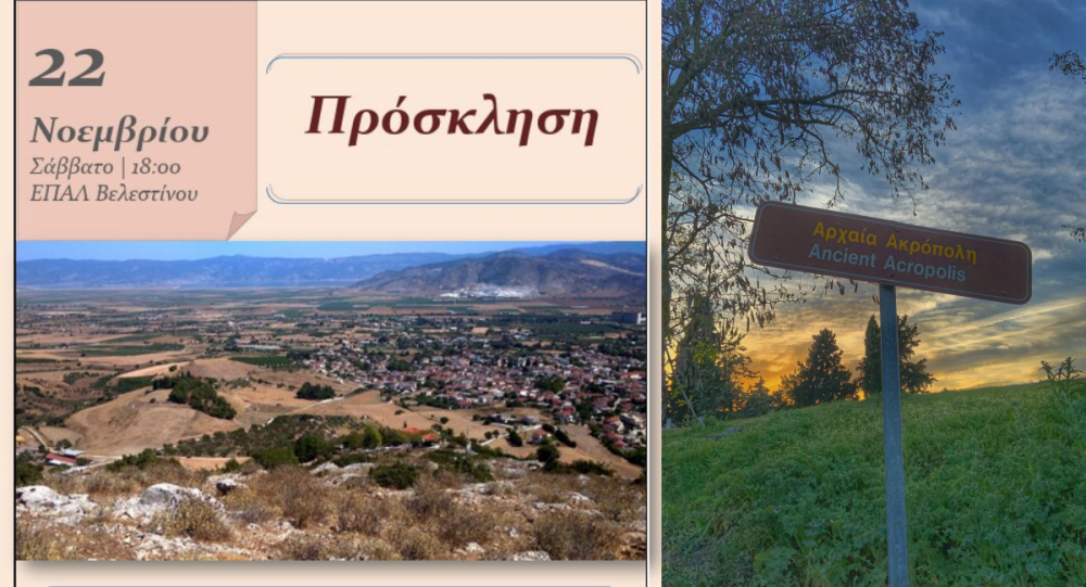 Πρώτη παρουσίαση του Ψηφιακού Αρχαιολογικού Χάρτη Φερών - Βελεστίνου