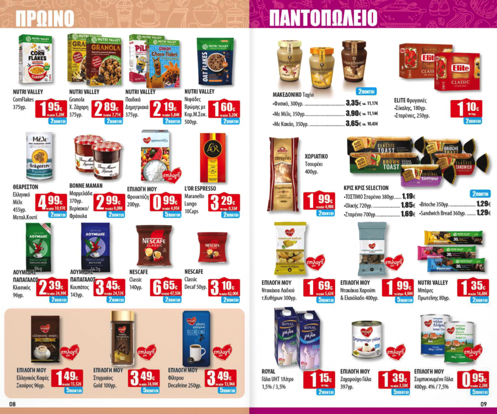 Νέο Φυλλάδιο Προσφορών στα Ελληνικά Μάρκετ Μακρυνάσιου