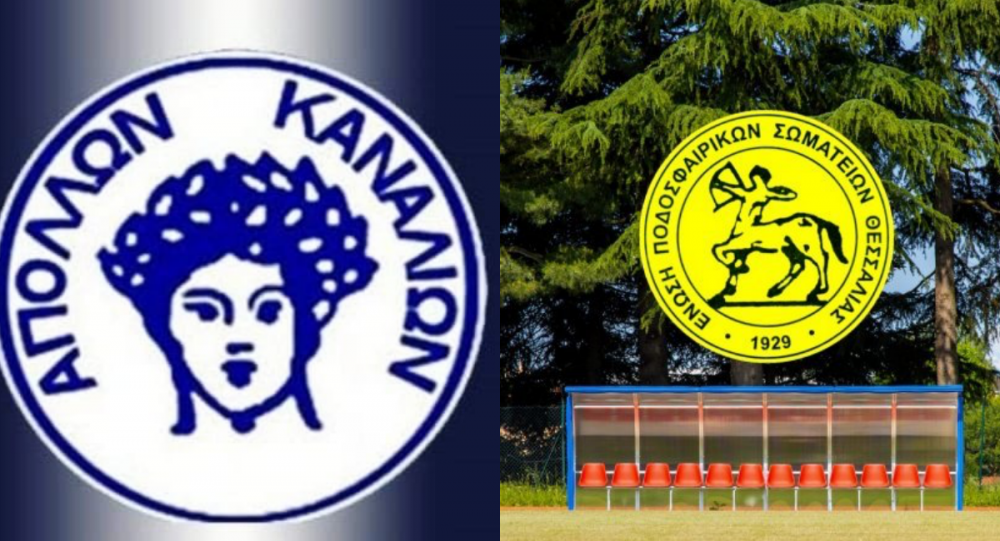 Ευχαριστεί την ΕΠΣ Θεσσαλίας ο Απόλλων Καναλίων