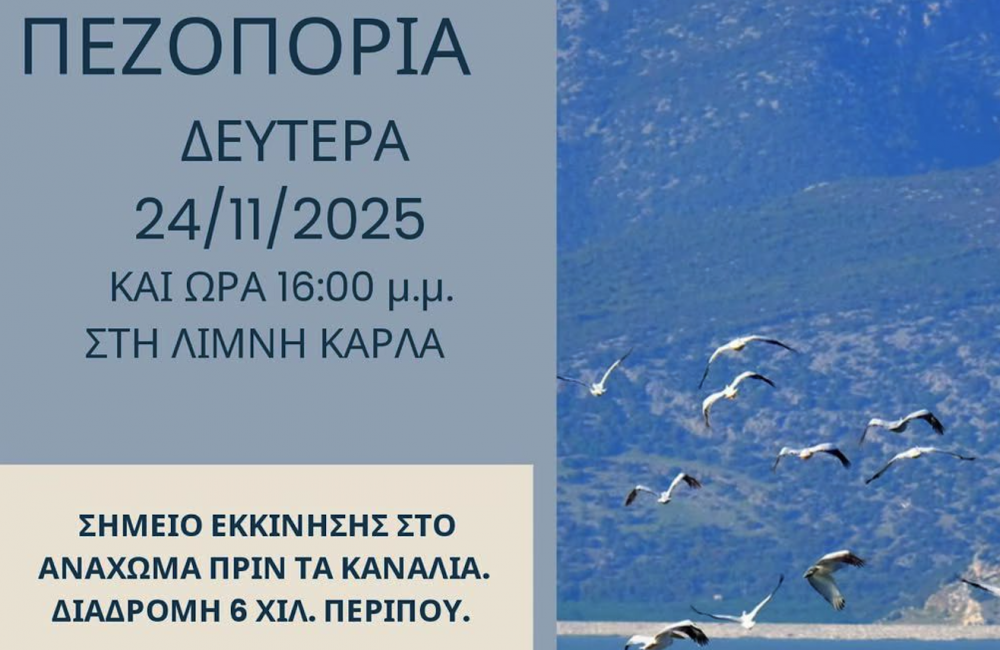 Την Δευτέρα η νέα πεζοπορία στη λίμνη Κάρλα