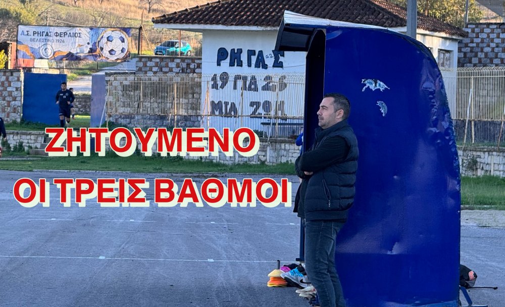 Όλοι θέλουμε να πανηγυρίσουμε μια μεγάλη διάκριση με τον Ρήγα