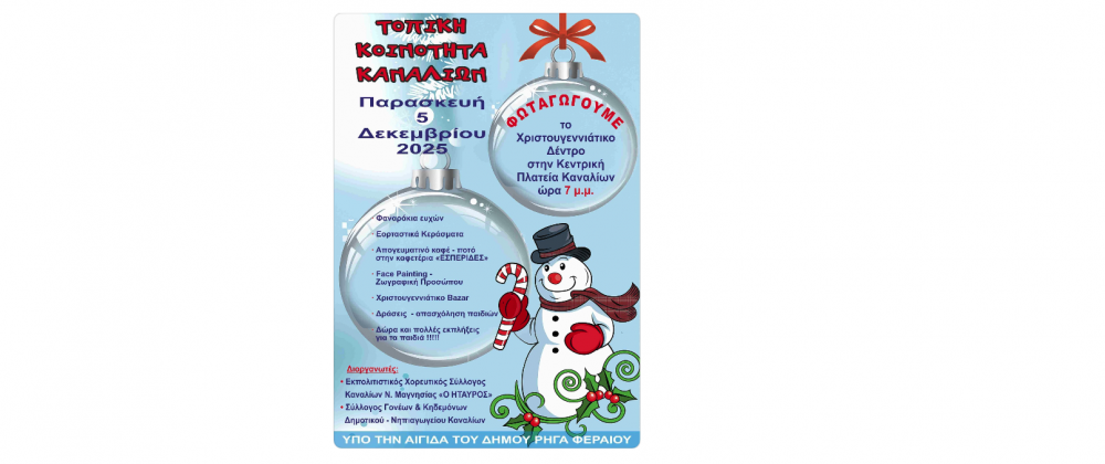 Την Παρασκευή 5 Δεκεμβρίου η Φωταγώγηση του Χριστουγεννιάτικου Δέντρου στα Κανάλια