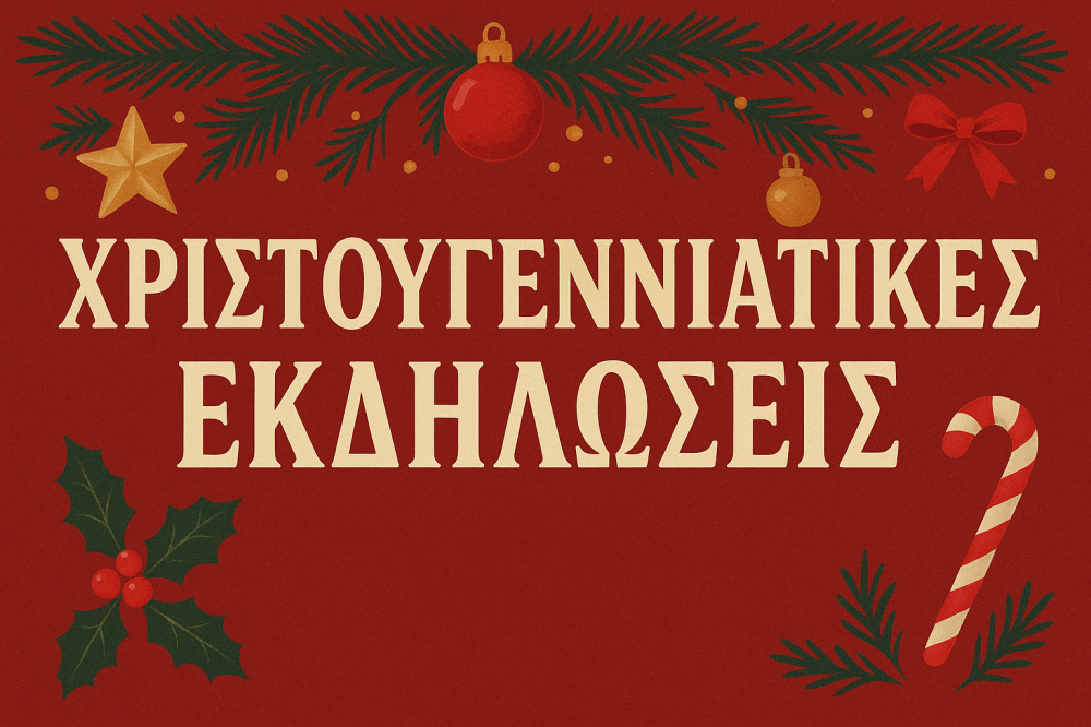 Το πρόγραμμα Χριστουγεννιάτικων Εκδηλώσεων 