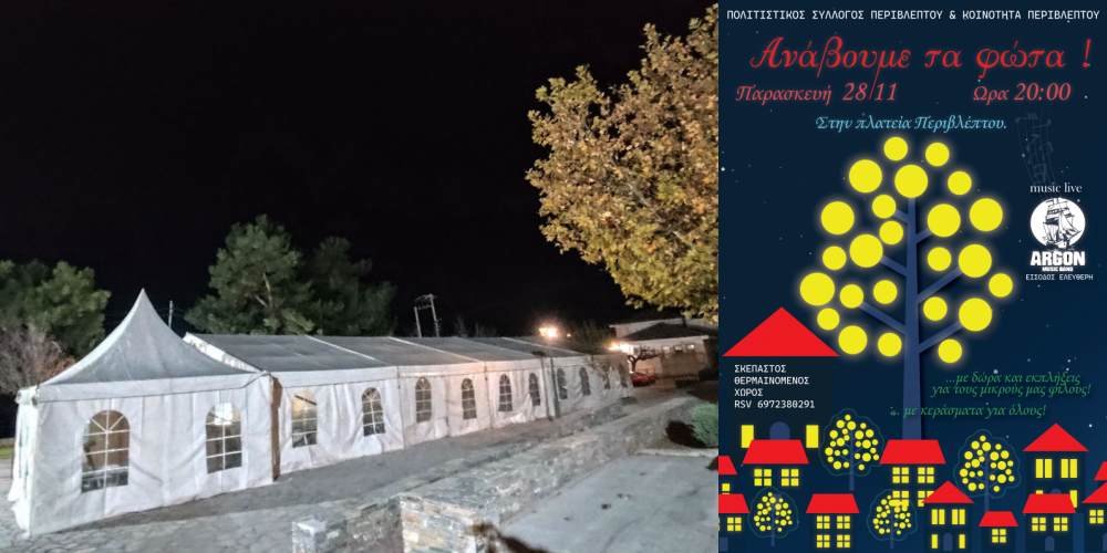 Περίβλεπτο: Όλα έτοιμα για την φωταγώγηση του Δέντρου και την Συναυλία 