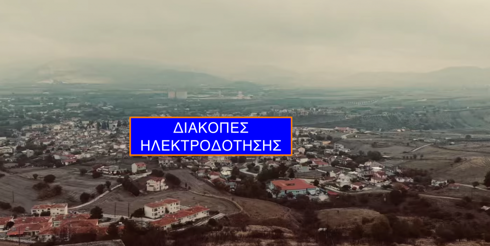 Διακοπές Ηλεκτροδότησης την Κυριακή στο Βελεστίνο