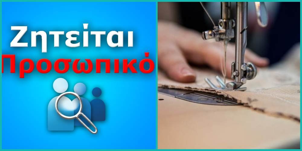 Ζητείται για εργασία