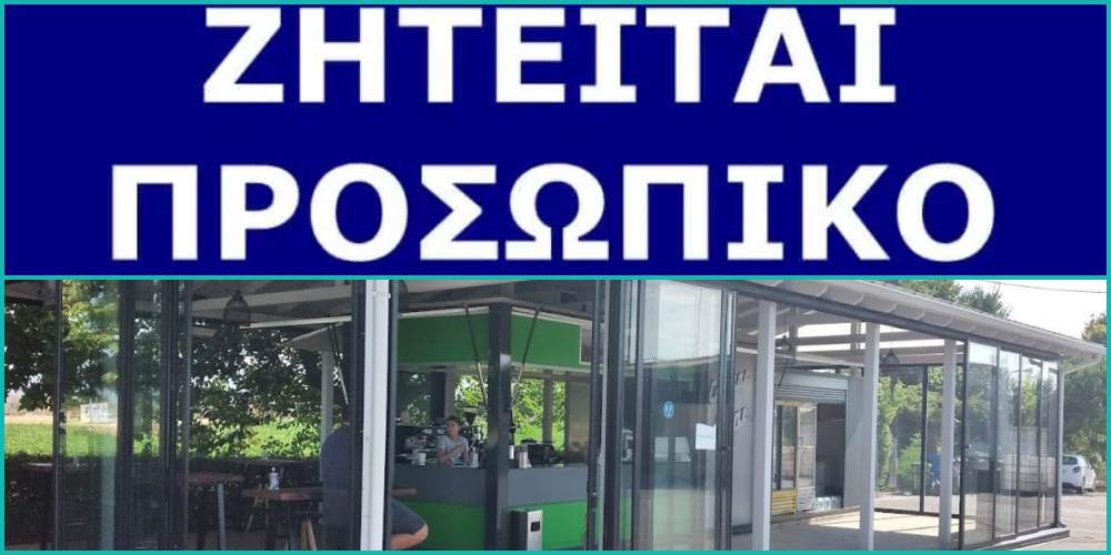 Ζητείται κοπέλα για εργασία