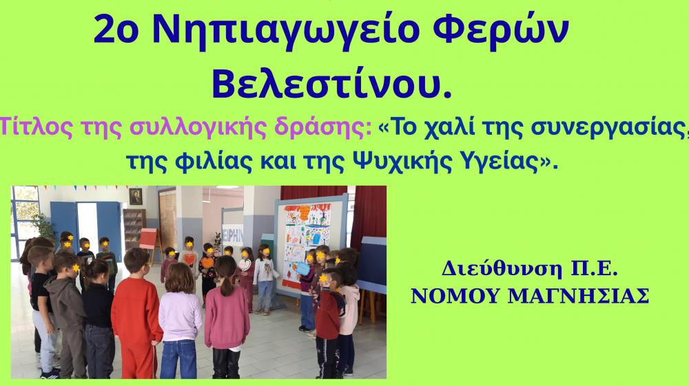 2ο Νηπιαγωγείο Βελεστίνου: Δράσεις για την Φιλία και την Συνεργασία!