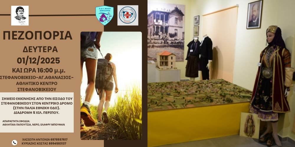 Πεζοπορία με ξενάγηση στο Λαογραφικό Μουσείο Στεφανοβικείου