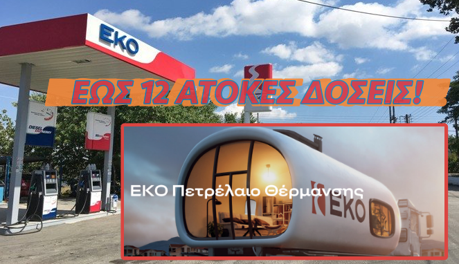 Πετρέλαιο Θέρμανσης με 12 Άτοκες Δόσεις!