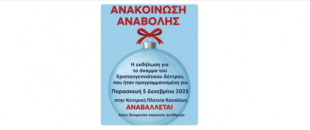 Κανάλια: Αναβάλλεται η εκδήλωση φωταγώγησης του χριστουγεννιάτικου δέντρου
