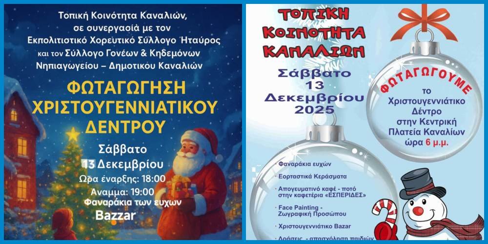 Φωταγωγείται το Δέντρο στα Κανάλια