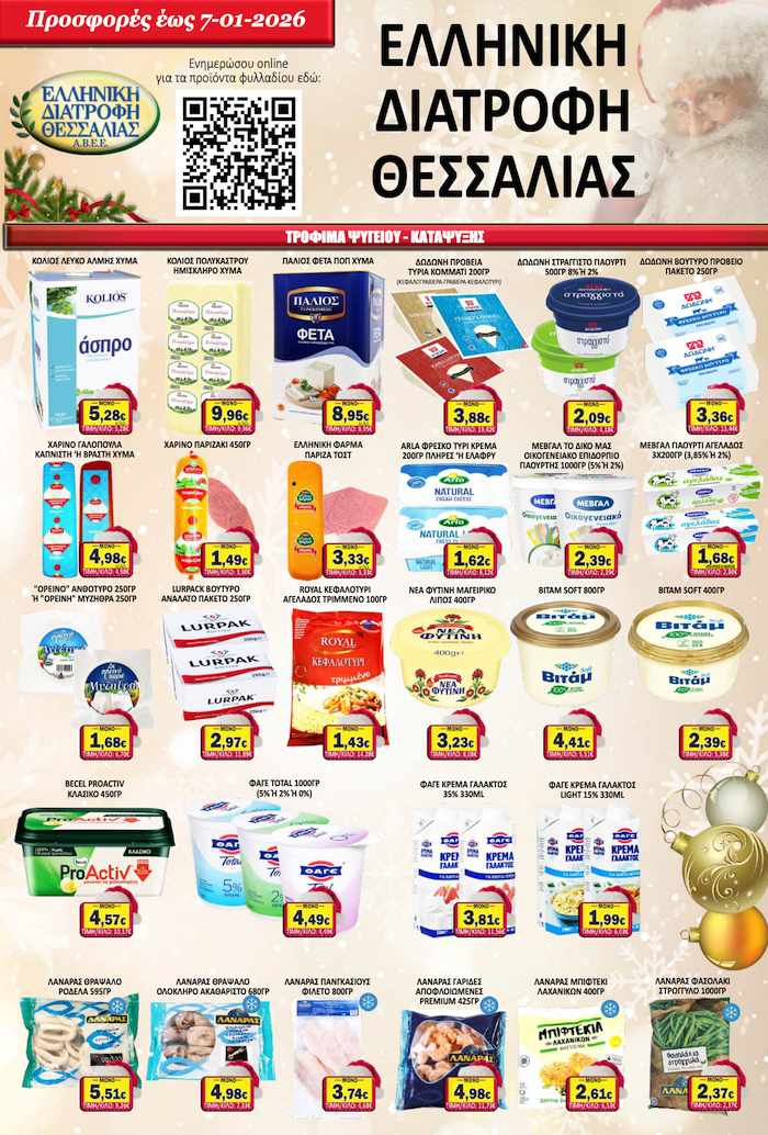 Εορταστικό Φυλλάδιο Προσφορών στο Σούπερ Μάρκετ Σαράντη!