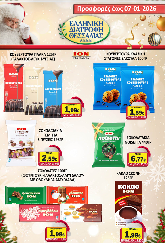 Εορταστικό Φυλλάδιο Προσφορών στο Σούπερ Μάρκετ Σαράντη!