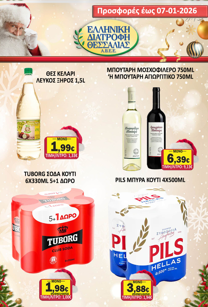 Εορταστικό Φυλλάδιο Προσφορών στο Σούπερ Μάρκετ Σαράντη!