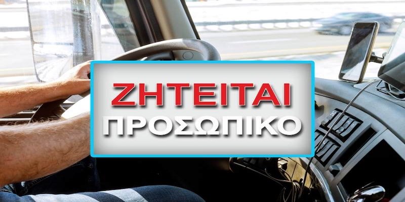 Ζητείται οδηγός φορτηγού