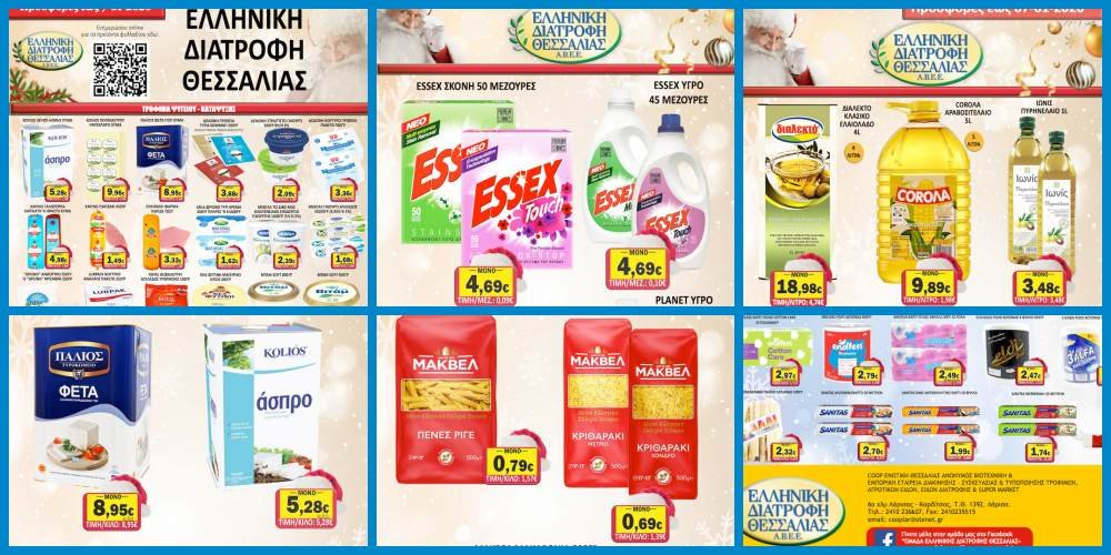 Εορταστικό Φυλλάδιο Προσφορών στο Σούπερ Μάρκετ Σαράντη!