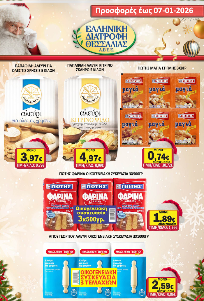 Εορταστικό Φυλλάδιο Προσφορών στο Σούπερ Μάρκετ Σαράντη!