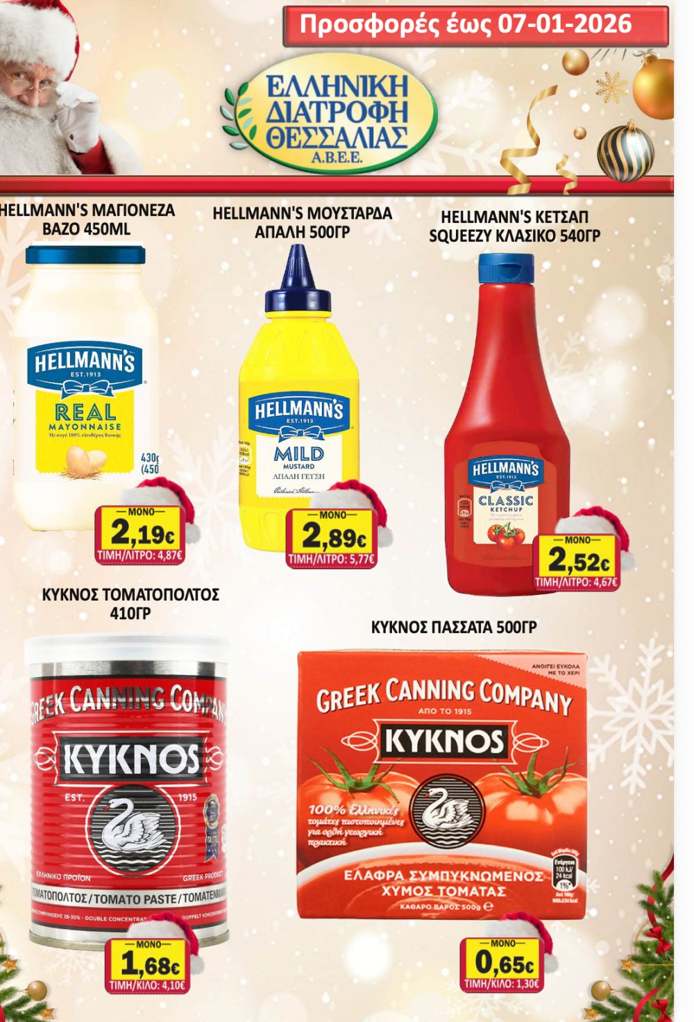 Εορταστικό Φυλλάδιο Προσφορών στο Σούπερ Μάρκετ Σαράντη!