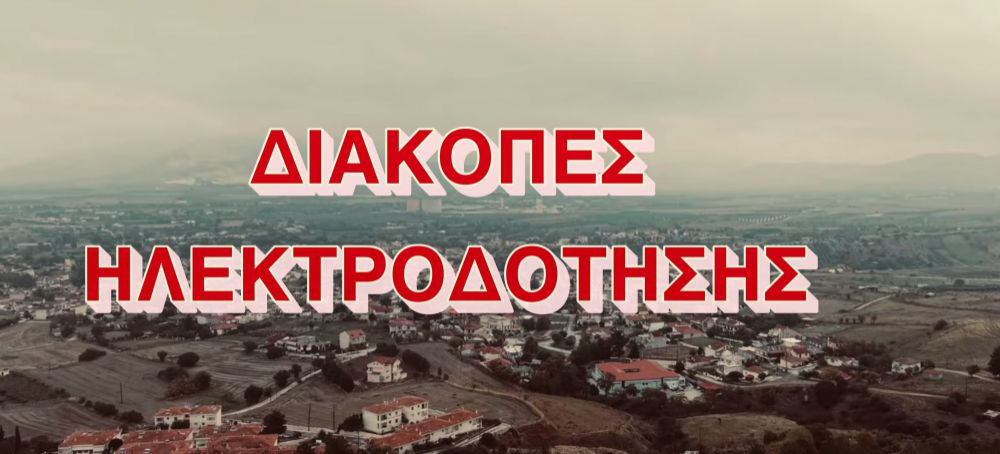 Διακοπές ρεύματος Δευτέρα και Τρίτη στο Βελεστίνο