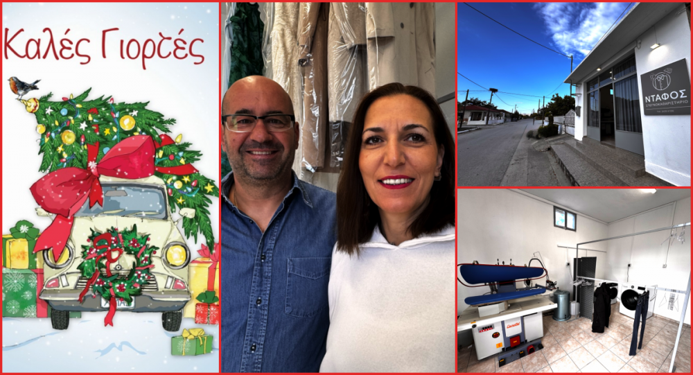 Το Στεγνοκαθαριστήριο Ντάφος σας εύχεται Καλά Χριστούγεννα!