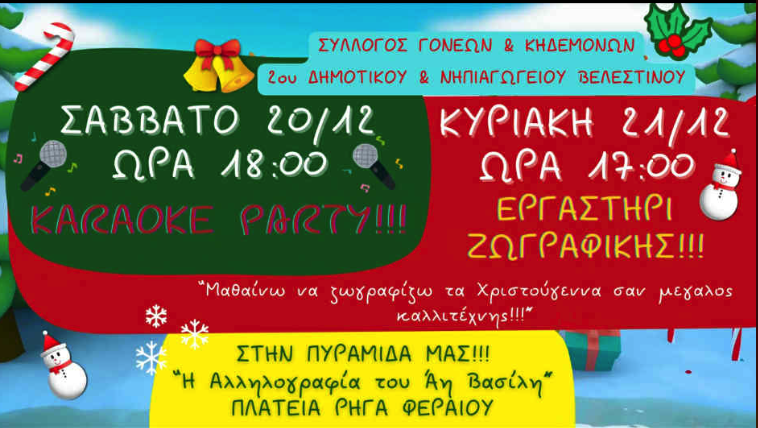 Εορταστικές δράσεις από τον Σύλλογο Γονέων 2ου Δημοτικού και Νηπιαγωγείου