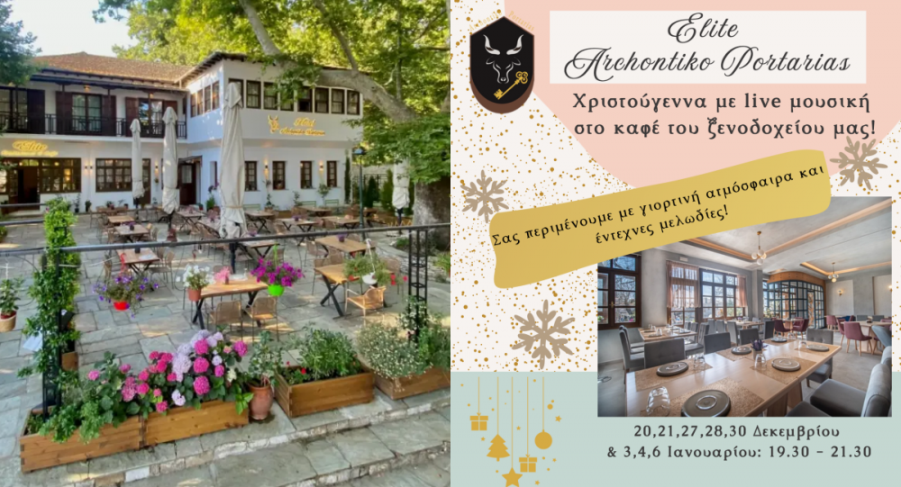 Αρχοντικό Πορταριάς - Μουσικές βραδιές σε εορταστικό Περιβάλλον 