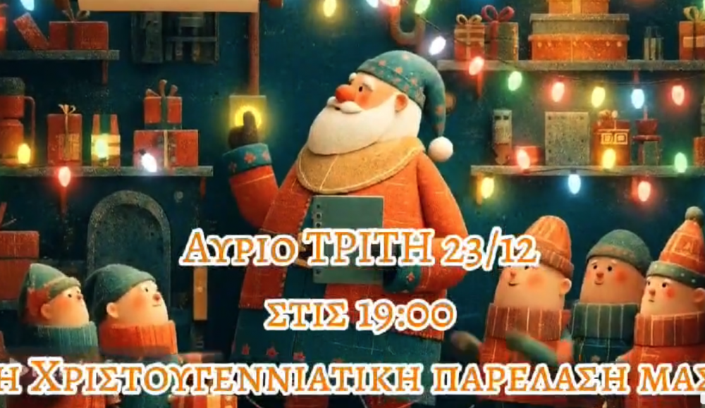 Αύριο Τρίτη η Χριστουγεννιάτικη παρέλαση στο Βελεστίνο