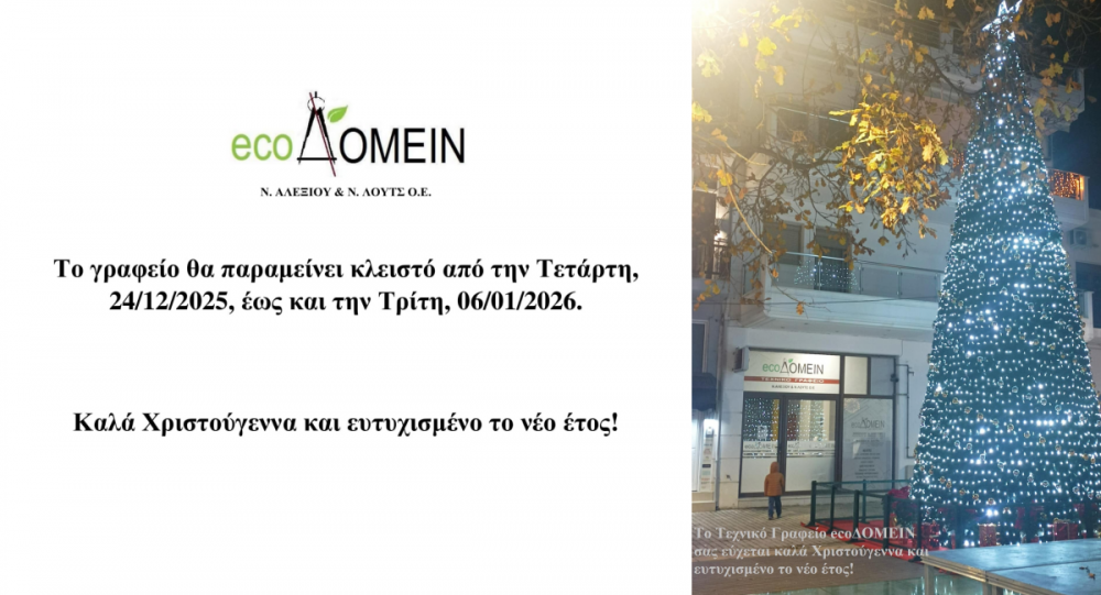 Tο Τεχνικό Γραφείο ecoΔΟΜΕΙΝ σας εύχεται Καλές Γιορτές