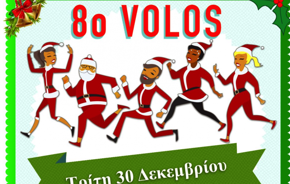 Αύριο το Volos Santa Run